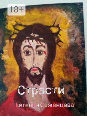 cover image of Страсти